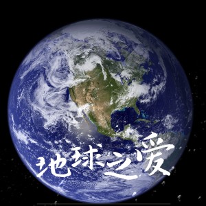 Listen to 地球之爱 (新版) song with lyrics from 呼斯楞