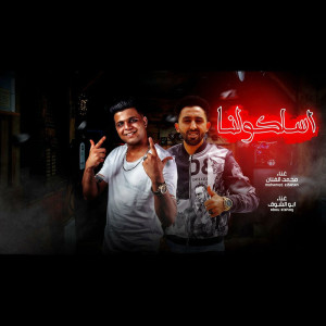 Listen to اسلكولنا song with lyrics from Mohamed El Fanan