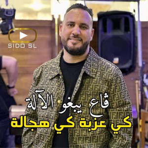 Listen to ڨاع يبغو الآلة كي عزبة كي هجالة song with lyrics from Bilel Tacchini
