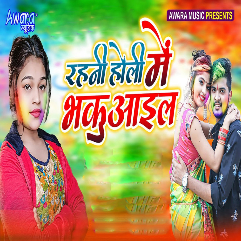 Rahni Holi Me Bhakuail