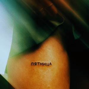 Album Пятница (Explicit) from Tytyn