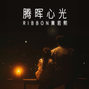 Album 腾晖心光 from 黄若熙
