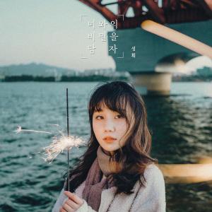 Listen to 너와의 비밀을 담자 (Inst.) song with lyrics from SUNGHWI