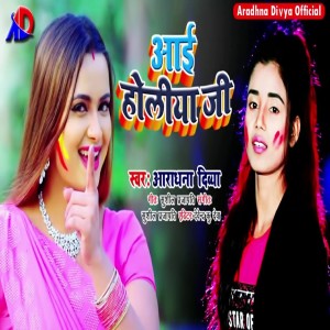 Album Aai Holiya Ji from Aradhna Divya