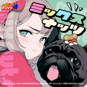 Album Netsuretsu! Anison Spirits The Masterpiece series of Animesong cover [SPY x FAMILY] OP "Mix Nuts" oleh Noa no Karasu