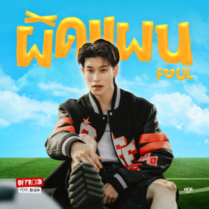 Offroad Kantapon ดาวน์โหลดและฟังเพลงฮิตจาก Offroad Kantapon