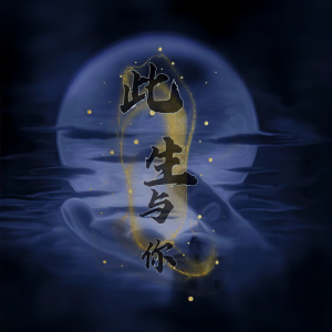 Album 此生与你 oleh 孙娜