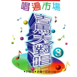 Album 唱遍市场 吉马大对唱 3 (针线情/素兰小姐要出嫁) from 吉马大对唱