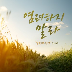 VariousArtist的專輯"말씀대로 찬양"-염려하지 말라