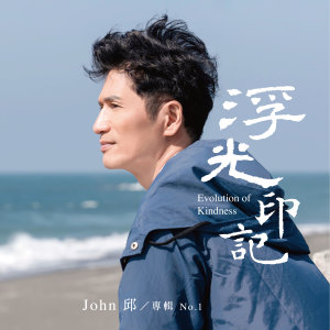 Listen to 无色的角色 (feat. 曾名宏) song with lyrics from John 邱