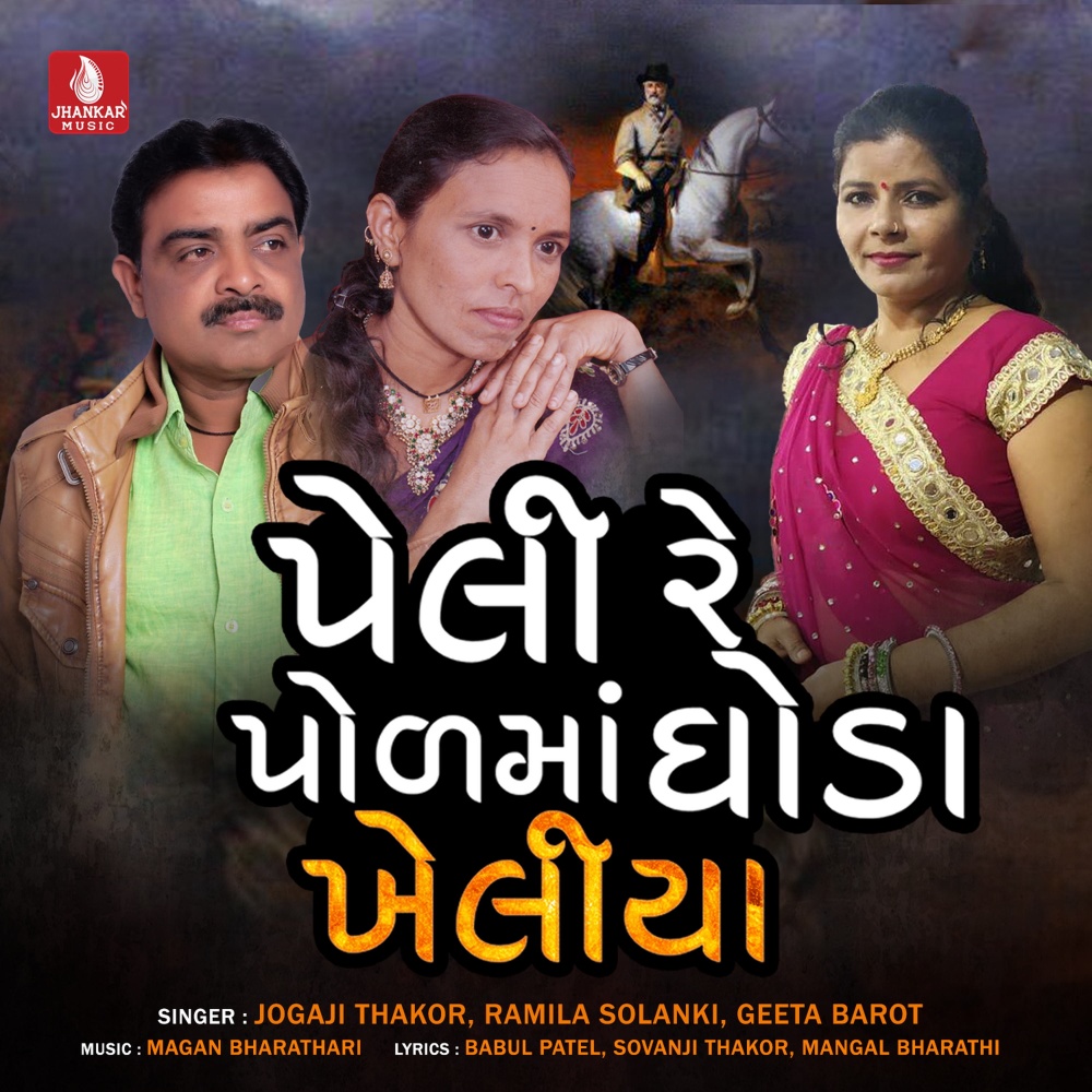 Peli Re Polma Ghoda Kheliya