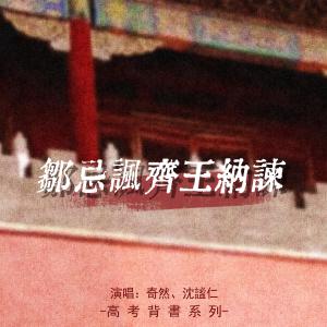 Dengarkan lagu 邹忌讽齐王纳谏 nyanyian 奇然 dengan lirik