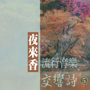 楊燦明的專輯夜來香 (流行音樂交響詩5)