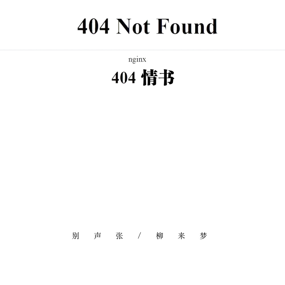 404情书 (伴奏)