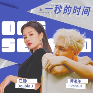 Dengarkan lagu 一秒的时间 nyanyian 菲道尔 dengan lirik