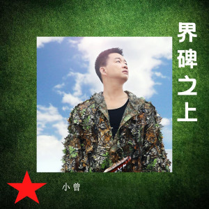 Listen to 界碑之上 song with lyrics from 小曾