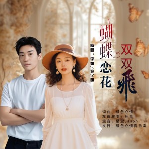 Album 蝴蝶恋花双双飞（合唱版） from 李姐