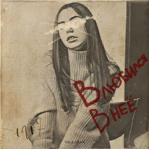 ดาวน์โหลดและฟังเพลง Влюбился в нее (Explicit) พร้อมเนื้อเพลงจาก Vale Gran