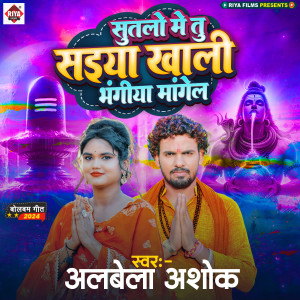Listen to Sutalo Me Tu Saiya Khali Bhangiya Mangela song with lyrics from Albela Ashok