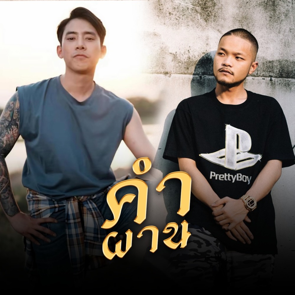 คำผาน