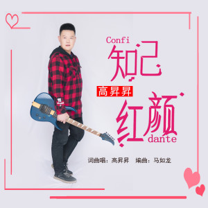 收聽高升升的知己紅顏歌詞歌曲