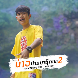 ดาวน์โหลดและฟังเพลง ບ່າວບ້ານນາຖືກເທ2 พร้อมเนื้อเพลงจาก T'JAME UNO