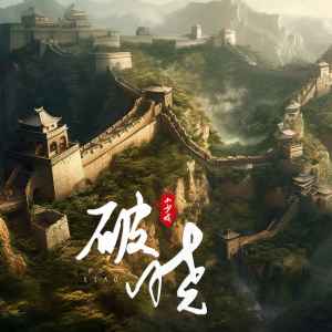 Listen to 破晓 song with lyrics from 小少焱