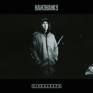 Album Наизнанку oleh Ulukmanapo