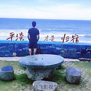 Album 平淡才是归宿 from 鸿飞