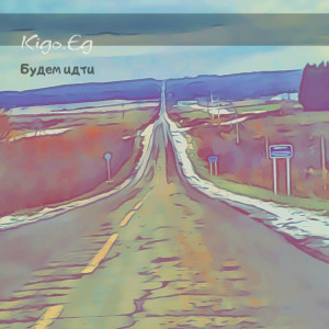 收聽Kigo.Eg的Будем идти歌詞歌曲