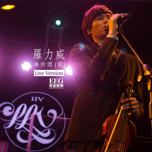 收聽羅力威的無所謂 (Live Version) (Live)歌詞歌曲