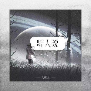 收聽王唯一的聽人說歌詞歌曲