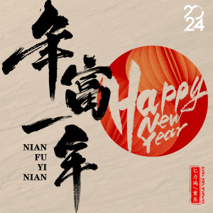 Listen to 年富一年 song with lyrics from 匕力坞
