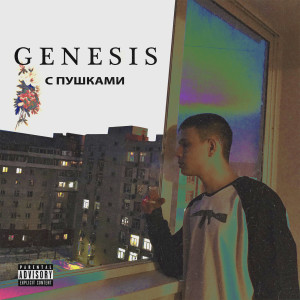 Genesis的專輯С Пушками
