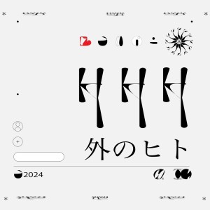收听原口沙輔的外のヒト歌词歌曲