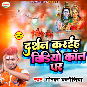 Listen to Darshan Karaiha Video Call Pa (Bhojpuri) song with lyrics from Gorka Katausiya