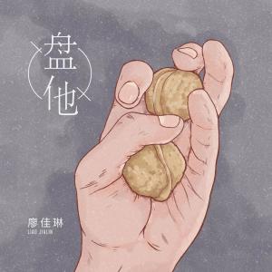 Dengarkan Pan Ta (伴奏) lagu dari 廖佳琳 dengan lirik