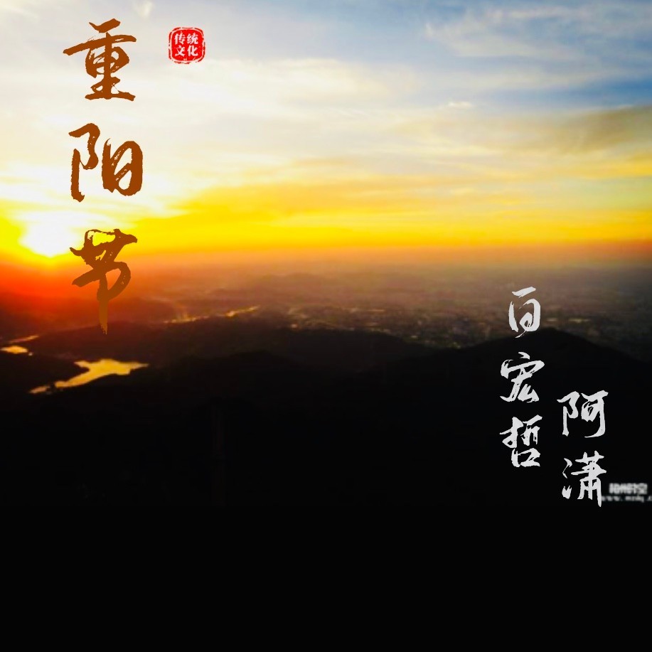 九月初九是重阳 (伴奏)