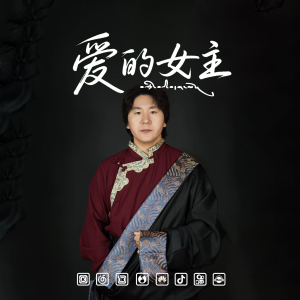 Listen to 爱的女主 song with lyrics from 斗格加