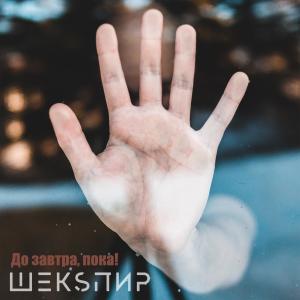 Listen to До завтра, пока! song with lyrics from ШЕКSПИР