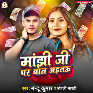 Listen to Manjhi JI Par Bat Aitau song with lyrics from Mantu Kumar