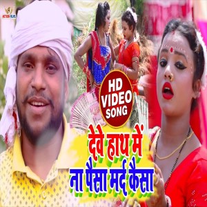 Listen to Debe Hath Me Na Paisa Mard Kaisa (Bhojpuri Song) song with lyrics from Munilal Pyare
