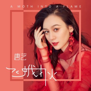 Listen to 飞蛾扑火 (完整版) song with lyrics from 唐艺