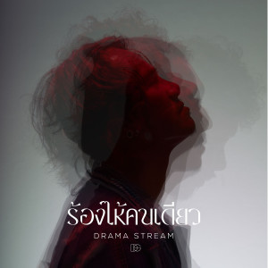 Listen to ร้องไห้คนเดียว song with lyrics from Drama Stream