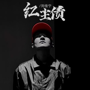Listen to 红尘债 (伴奏) song with lyrics from 刘佳宁