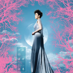 Album 幸福的温度 from Judy Jiang (江蕙)