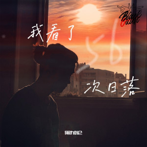 Listen to 我看了56次日落 song with lyrics from 黑加伦
