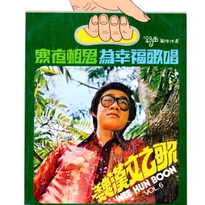 收听魏汉文的無衣 (修复版)歌词歌曲