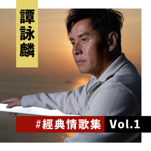 อัลบัม 谭咏麟经典情歌集 Vol.1 ศิลปิน 谭咏麟