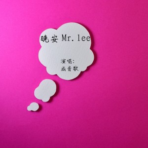 收聽成音歌的晚安Mr.lee (伴奏)歌詞歌曲